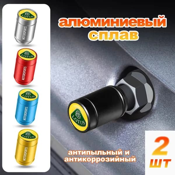 Колпачки на ниппель для Lotus