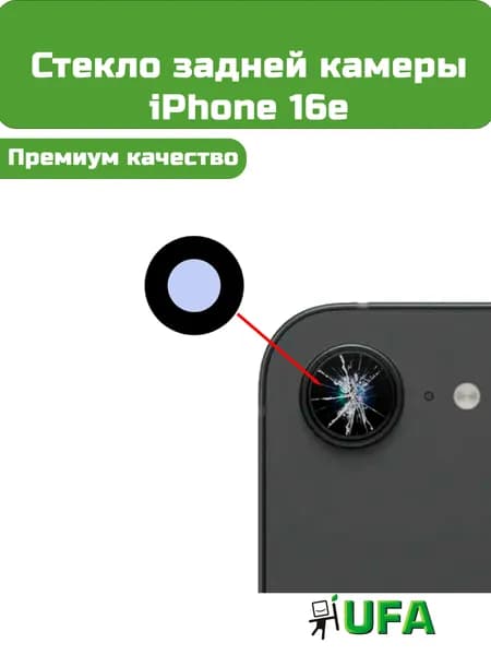 Стекло камеры iPhone 16e Премиум качество