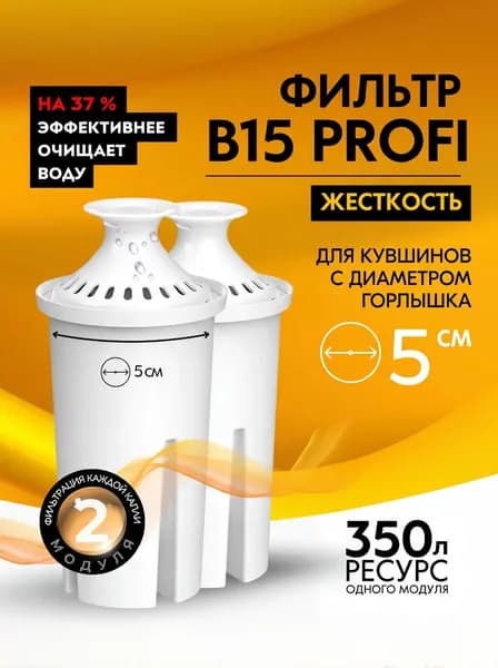 Комплект модулей сменных фильтрующих 2 шт., для жёсткой воды, для кувшинов Аквафор с диаметром посадки модуля 5 см
