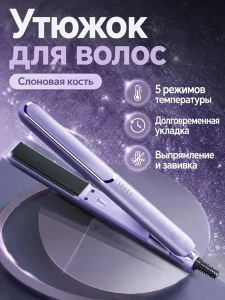 Плойка-выпрямитель 2 в 1 с керамическими пластинами, 5 режимов температуры до 230 C, для всех типов волос (цвет: слоновая кость)