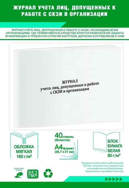 Журнал учета лиц, допущенных к работе с СКЗИ в организации. 40 страниц