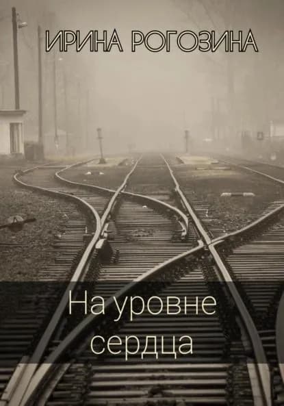 На уровне сердца | Ирина Рогозина | Электронная книга
