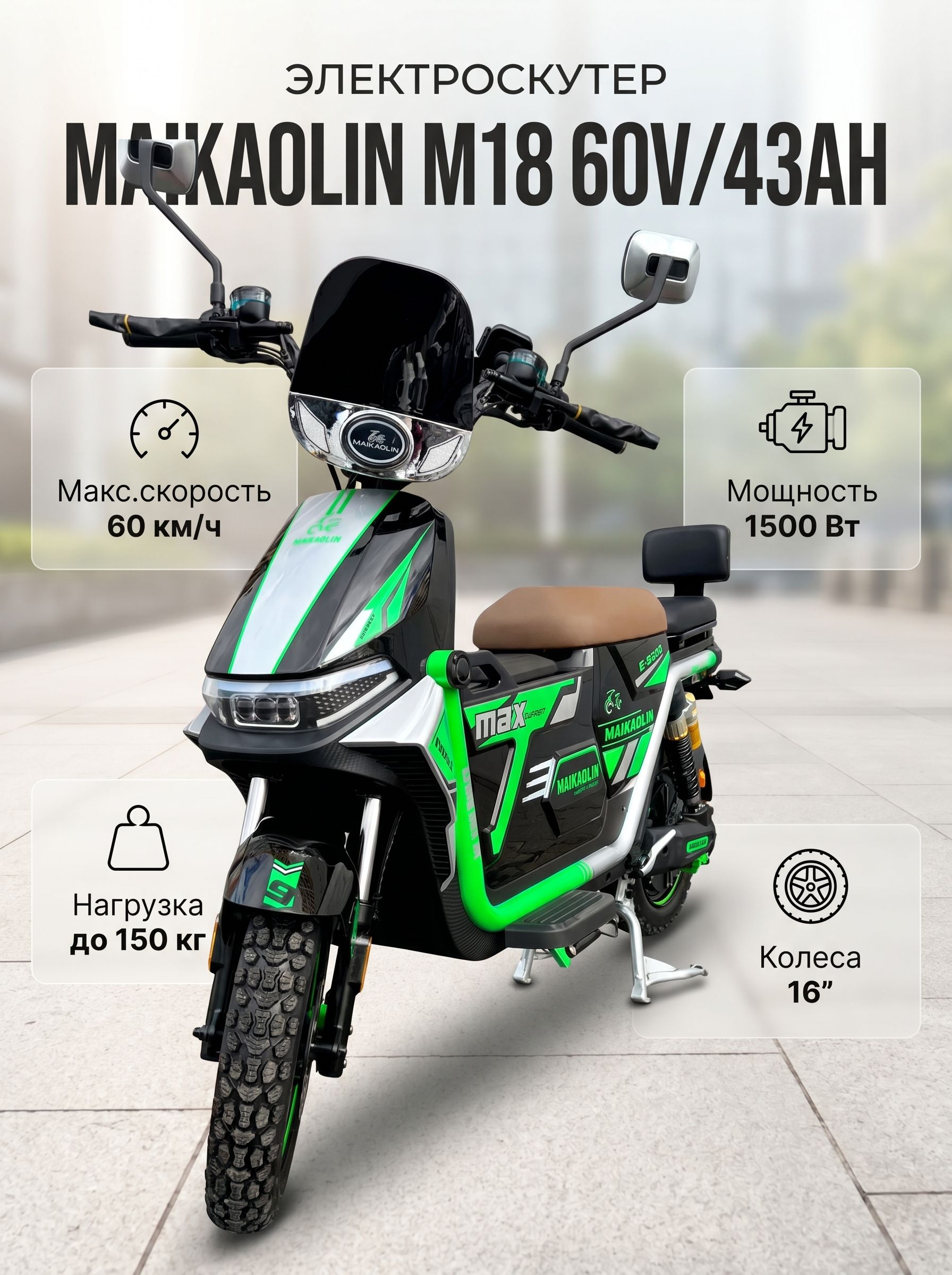 Электроскутер Maikaolin М18 1500W 60V/43Ah