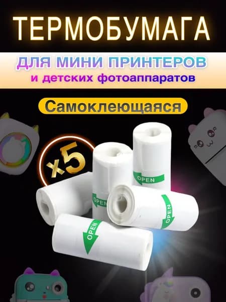 Бумага для мини принтера самоклеющаяся 5 штук