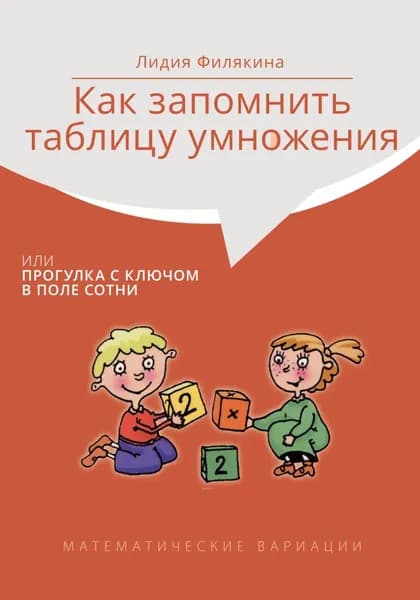 Как запомнить таблицу умножения, или Прогулки с ключом в поле сотни. Математические вариации | Филякина Лидия Константиновна | Электронная книга