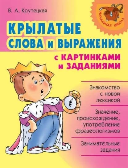 Крылатые слова и выражения с картинками и заданиями | Крутецкая Валентина Альбертовна | Электронная книга