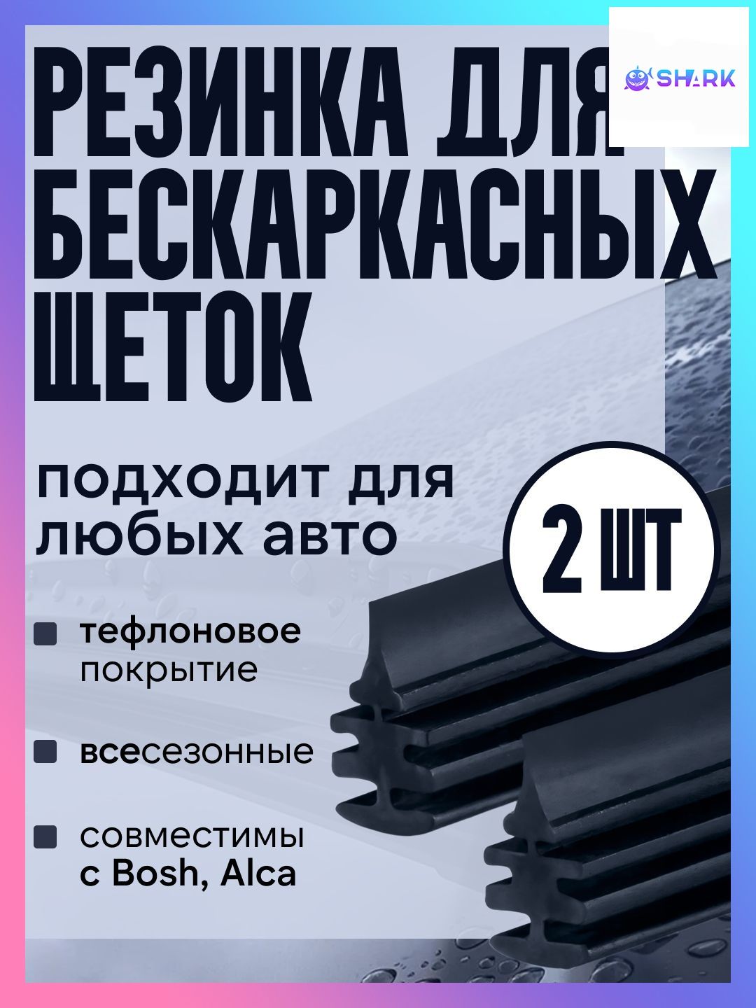 Резинка для стеклоочистителя