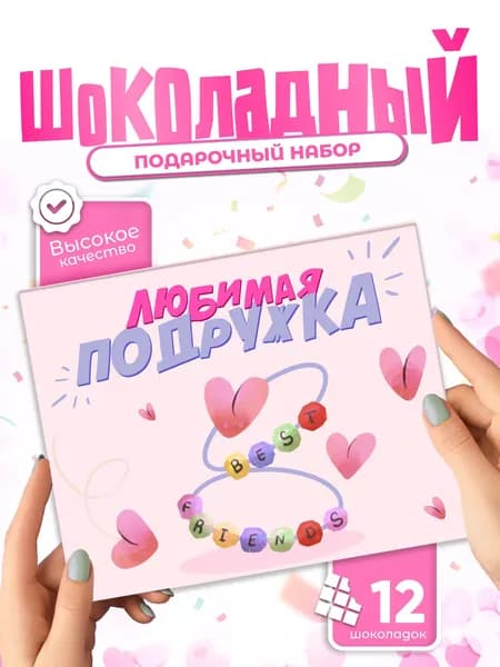 Любимая подружка - Оригинальный подарок подруге, шоколадный набор, сладкий бокс