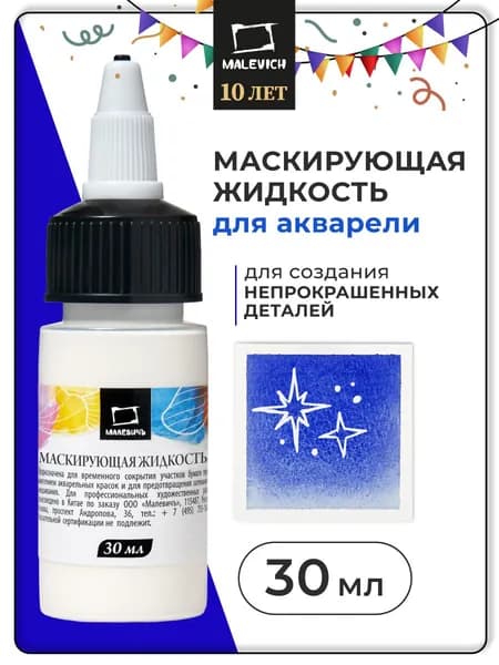 Маскирующая жидкость для акварели Малевичъ, 30 мл