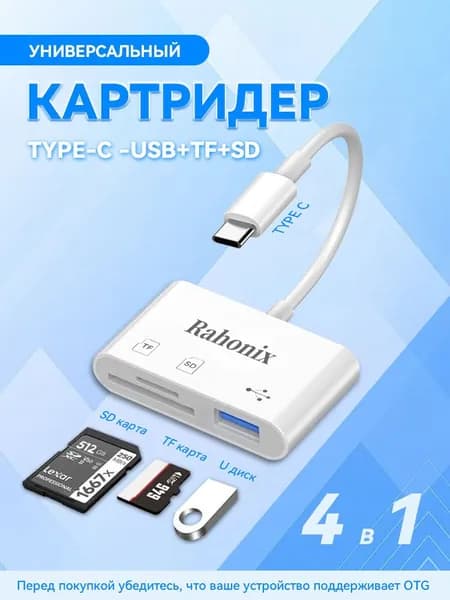 Картридер TF SD 4 в 1 Rahonix Адаптер Type-C и USB переходник для карт памяти SD / MicroSD для OTG адаптер, белый