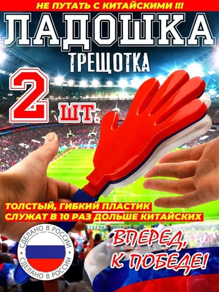 Ладошка трещотка болельщика 2 шт.