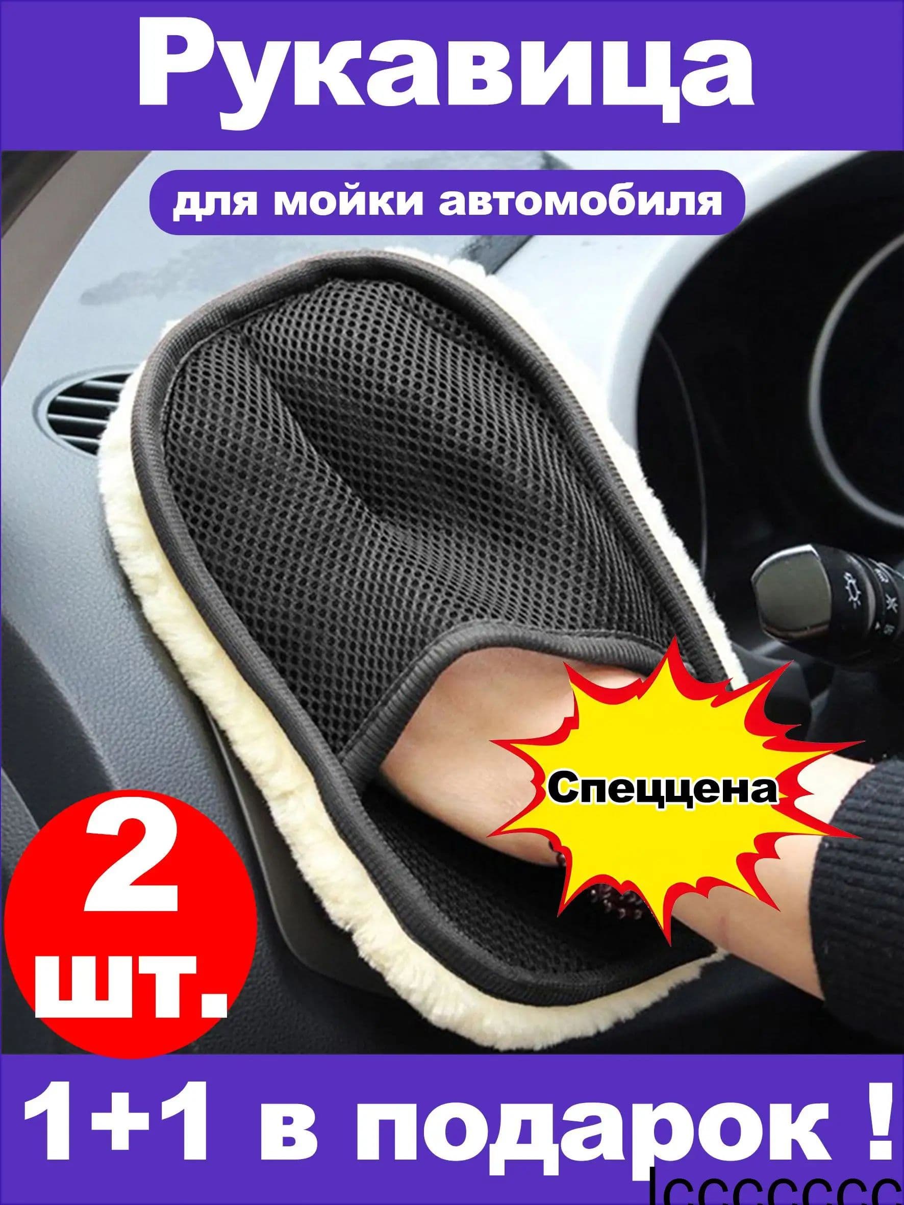 Рукавица автомобильная, 2 шт.