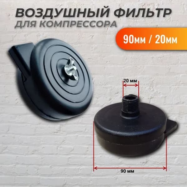 Фильтр воздушный для компрессора пластик 90мм/20мм