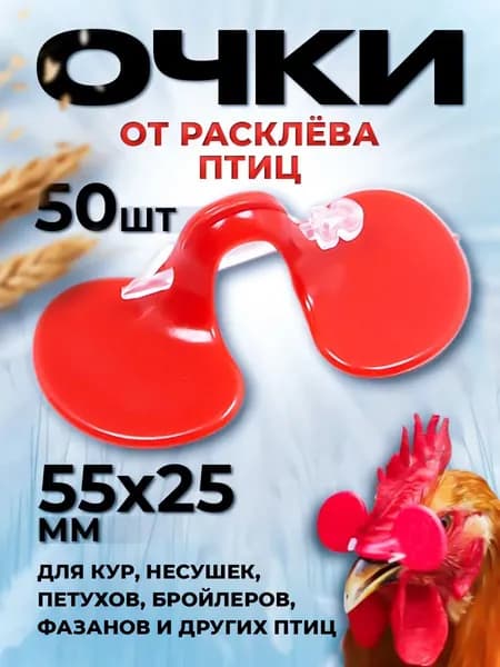 Очки от расклева для птиц