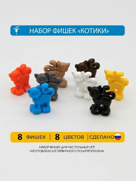 Набор фишек для настольных игр "Котики"