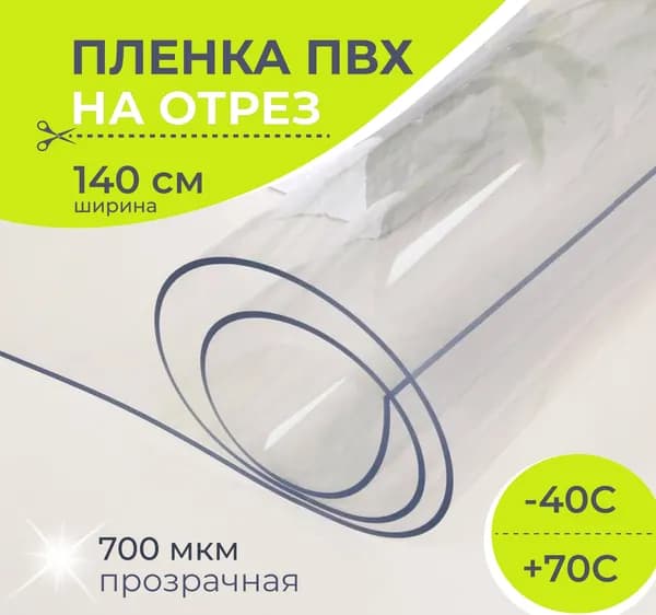 Пленка ПВХ шир. 140 см 0.7 мм на отрез / мягкое окно, для мебели, гибкое стекло на стол, цена 1 пог.м.