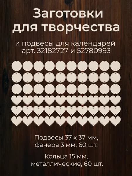 Набор дополнительных заготовок для календаря 60 шт.
