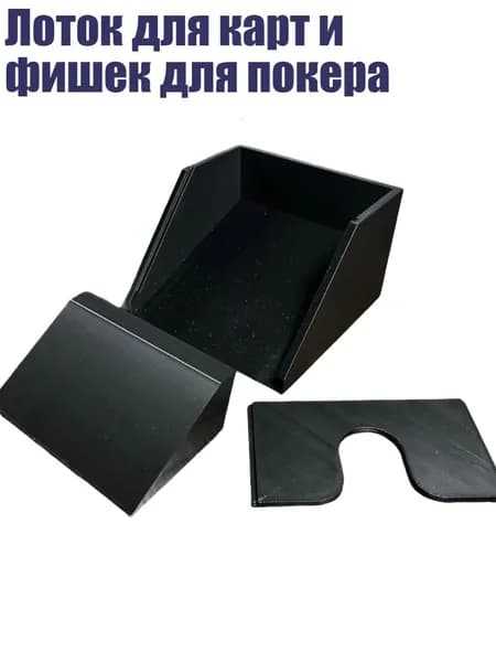Лоток для карт и фишек для покера, Черный