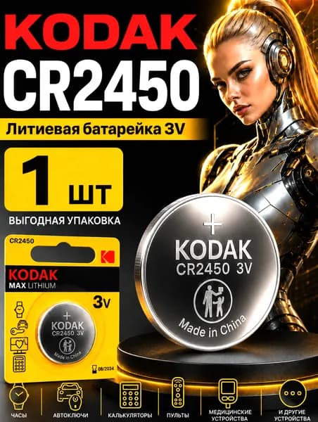 Батарейка CR2450 Kodak 1 шт.