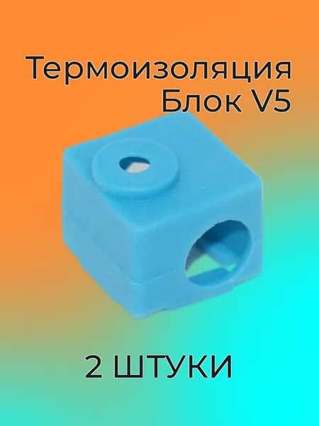 Силиконовая термоизоляция нагревательного блока V5 - 2 шт.