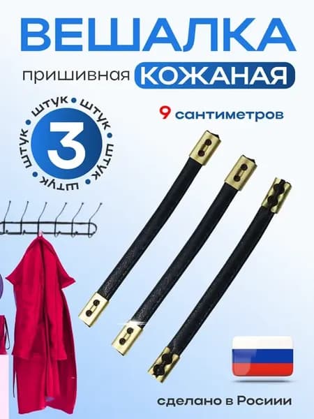 Вешалка для одежды кожаная пришивная 3шт