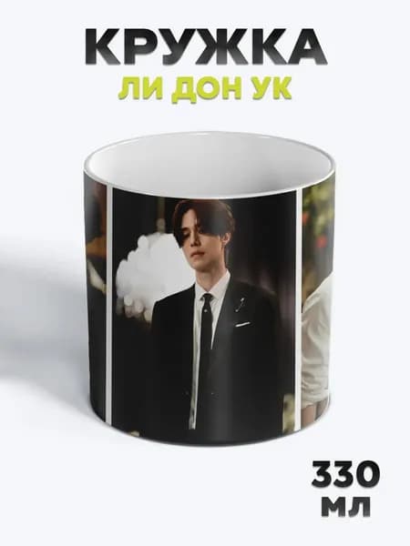 Милая Кружка с рисунком для чая Ли Дон Ук