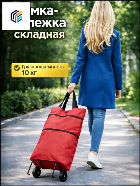 Сумка тележка