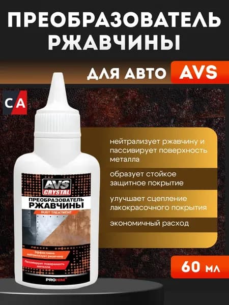 Преобразователь ржавчины AVS, 60мл