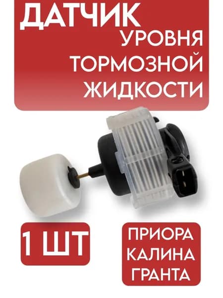 Датчик уровня тормозной жидкости на приору, калину, гранту.