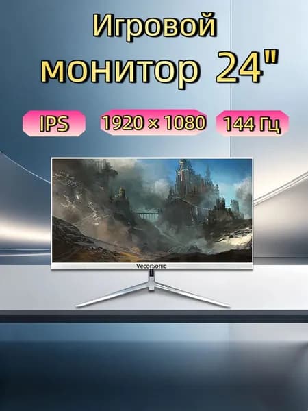 VecorSonic 24" Монитор 144герц, FULL-HD (3C24  1k 144Hz ZB-KY3), IPS, 1920x1080 Full HD, 144 Гц, белый