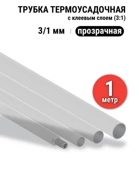 Термоусадка для проводов клеевая (3:1) 3/1 мм прозрачная, Термоусадочная трубка, с клеевым слоем для электрики и для рыбалки