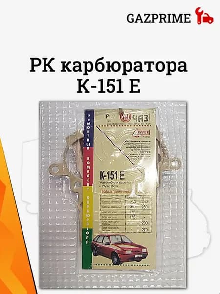 Ремкомплект карбюратора 151 Е