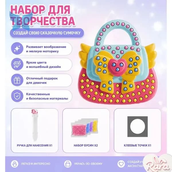 Набор для творчества сумочка с бусинами, волшебный DIY комплект для девочек