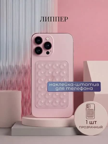 Липпер держатель для телефона