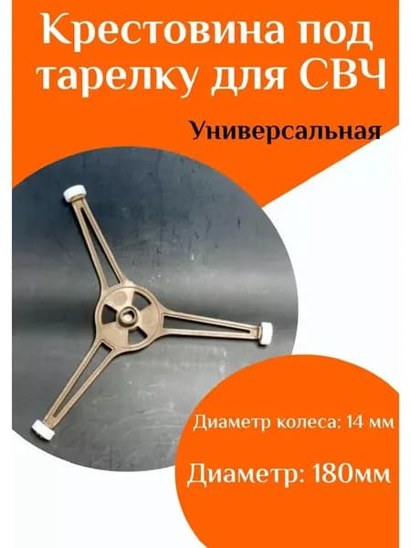 Крестовина под тарелку СВЧ, микроволновой печи