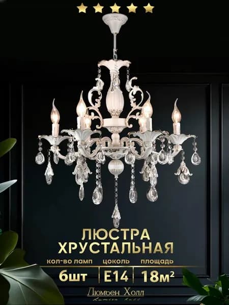 Люстра потолочная хрустальная в спальню