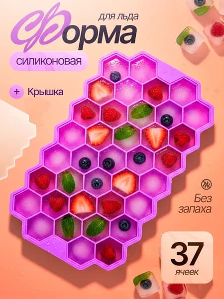 Силиконовая форма для льда с крышкой соты, для заморозки кубиков льда форма силиконовая с крышкой, 37 ячеек