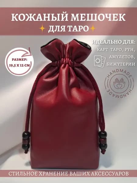 Мешочек для хранения карт Таро и аксессуаров из кожи