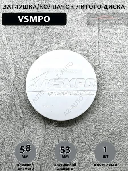 Колпачок заглушка на литой диск Универсальный Vsmpo / Всмпо 58/54мм Белый 1 штука.