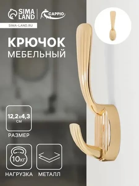 Двухрожковый мебельный крючок в золотом цвете