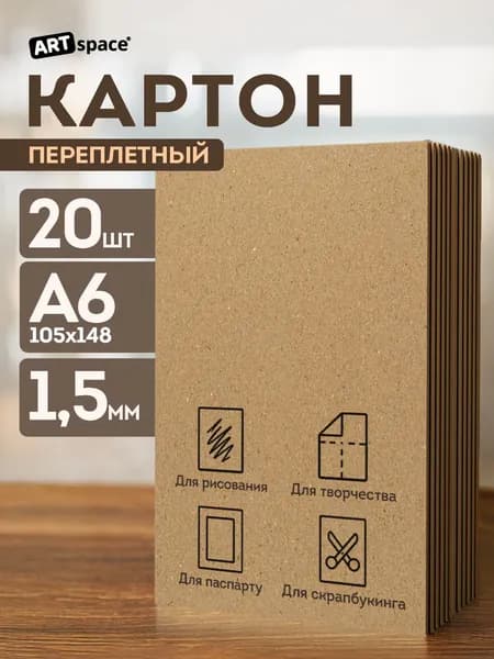 Картон переплетный в листах для паспарту / скрапбукинга, рисования, обложечный плотный, толщина 1,5 мм, А6