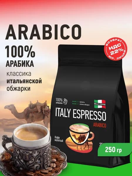 Кофе молотый 250г, 100% Арабика, Итальянская обжарка, BELLO COFFEE ITALY ESPRESSO ARABICO, для турки, рожковой, капельной, гейзерной кофеварки