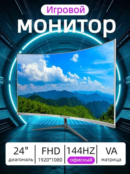 VecorSonic 24" Монитор 144 герц, FULL-HD, VA (3C24 1K 144Hz QB-lb21), VA, 1920x1080 Full HD, 144 Гц, Изогнутый экран, белый