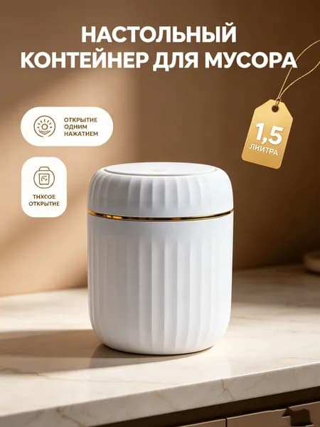 Мусорное ведро Контейнер для мусора настольный маленький,Мусорное ведро, 1.5 л, 1 шт