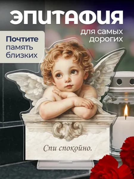 Акриловая статуэтка на кладбище / спи спокойно
