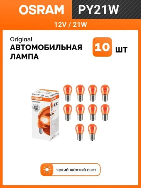 Комплект сигнальных автоламп PY21W Original Line 10 шт