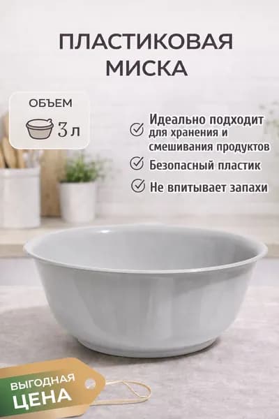 Миска З литра