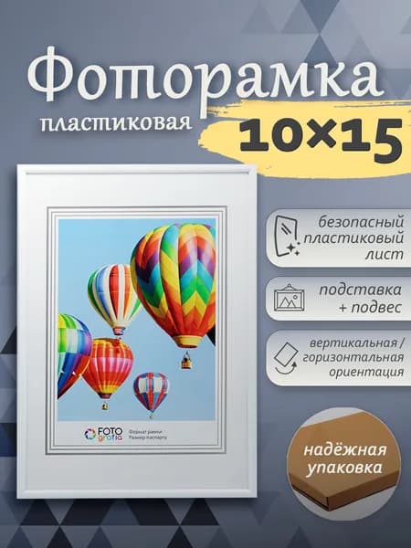 Фоторамка 10x15см (А6) FOTOGRAFIA пластик белый настольная