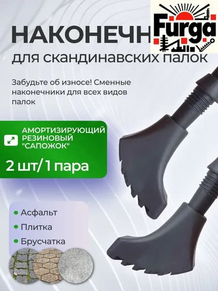 Наконечники для палок