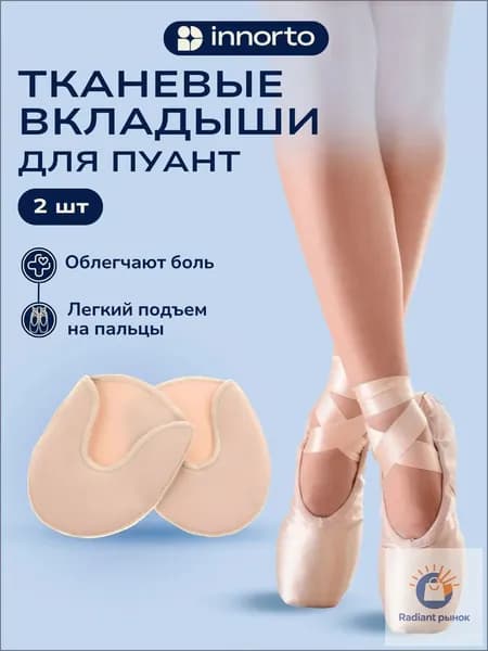 Вкладыши в пуанты для балета, 2 шт. РАЗМЕР 35-40. 52224